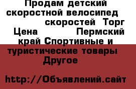 Продам детский скоростной велосипед Headliner. 6 скоростей. Торг › Цена ­ 1 800 - Пермский край Спортивные и туристические товары » Другое   